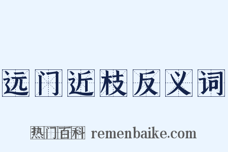 远门近枝反义词是什么意思的图片